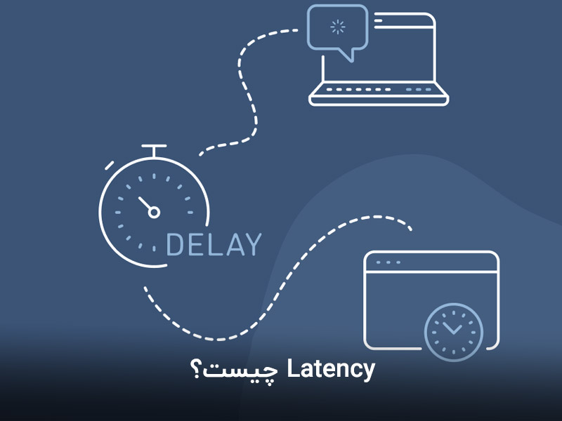 latency چیست، تعریف تأخیر اینترنت