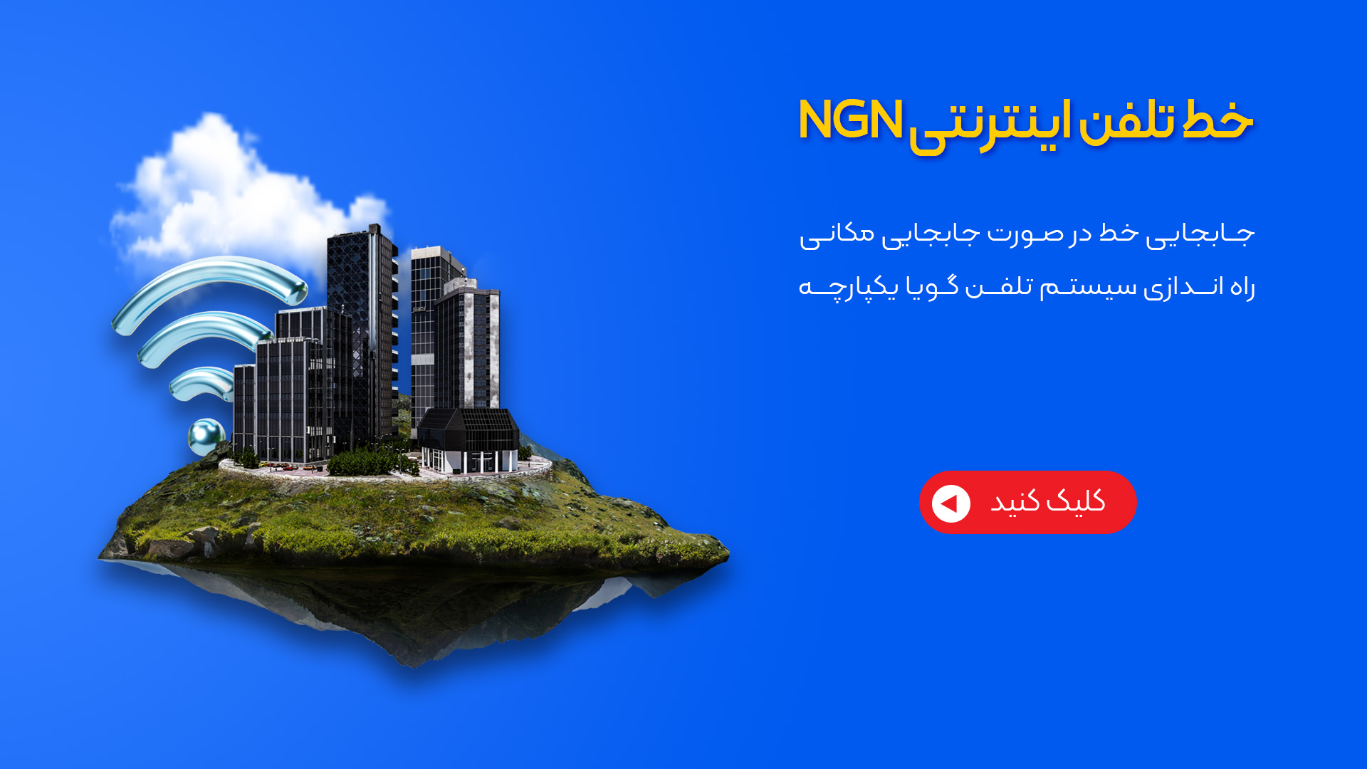 خطوط تلفن ثابت NGN